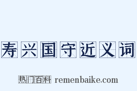 寿兴国守近义词是什么意思的图片